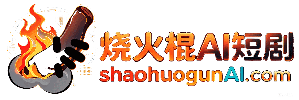 烧火棍AI短剧 Logo
